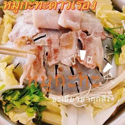 หมูกะทะดาวเรือง