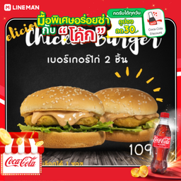 [อร่อยซ่ากับโค้ก] เบอร์เกอร์ไก่ทอด 2 ชิ้น + โค้ก ออริจินัล (ขวด)