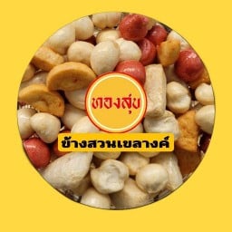 ลูกชิ้นทอดทองสุขเชียงใหม่ ข้างสวนเขลางค์