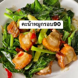 ผัดคะน้าหมูกรอบ(กับข้าว)
