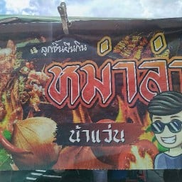 ร้านน้าแว่นหม่าล่าลูกชิ้นปิ้ง ตลาดนัดนกแก้ว  ซ.นาคนิวาส 33