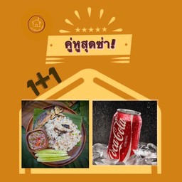 [อร่อยซ่ากับโค้ก] ข้าวขโมยแมว (คลุกปลาทู) +  โค้ก ออริจินัล (กระป๋อง)