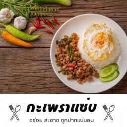 กะเพราแซ่บ
