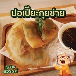 ปอเปี๊ยะกุ้ยช่าย (ชุด 1 ชิ้น)