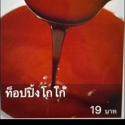 ท็อปปิ้งโกโก้