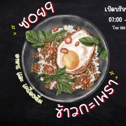 ซอย 9 ข้าวกะเพรา ศรีราชา Soi 9 Kaprao Rice