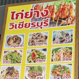 ตั้กต้าไก่ย่างวิเชียรบุรี แพรกษา