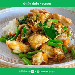 ปูผัดพริกเหลือง ราดข้าว