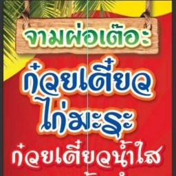 จามผ่อเต๊อะ!! ข้าวมันไก่&ก๋วยเตี๋ยวไก่ตุ๋น พัฒนาการ 43 พัฒนาการ 43