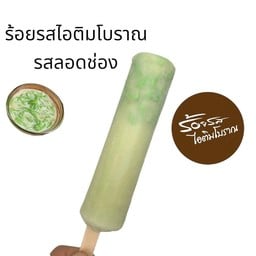 ไอติมโบราณดำเนินสะดวก