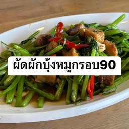 ผัดผักบุ้งหมูกรอบ