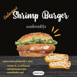 เบอร์เกอร์กุ้ง 1 ชิ้น