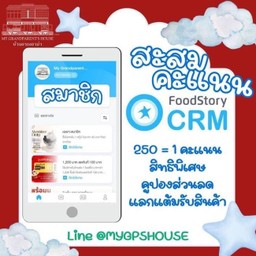 สะสมคะแนนบัตรสมาชิก บ้านอากงอาม่า