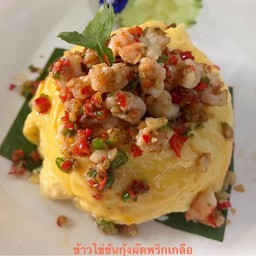 ข้าวไข่ข้นกุ้งผัดพริกเกลือ