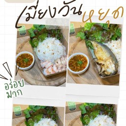 เมี่ยงวันหยุด