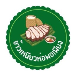 ร้านข้าวเหนียวห่อพอเพียง โคกช้าง ซอย15 แยกซอย2