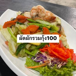 ผัดผักรวมกุ้ง