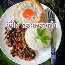 นู๋ปิ่น กระเพรารสเด็ด 001