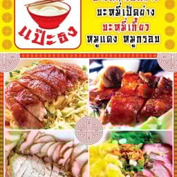 เป็ดย่าง หมูแดง หมูกรอบ แป๊ะธง โลตัสเตาปูน