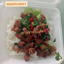 กระเพราหมุแดดเดียว