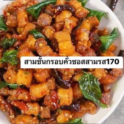 สามชั้นกรอบคั่วซอสสามรส