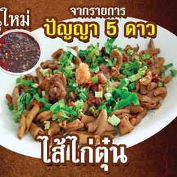 ไส้ไก่ตุ๋น