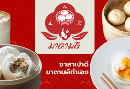 มาดามลี ซาลาเปา แม็คโคร บางบอน