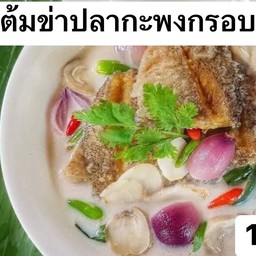 ต้มข่าปลากะพงกรอบ รสเข้มข้น