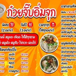 ก๋วยจั๊บอิ่มจุก อาหารตามสั่ง