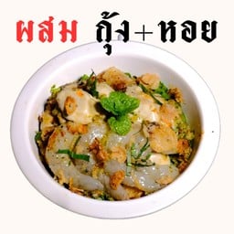กุ้งผสมหอยนางรม ยำพริกเผาซีฟู้ด แซ่บๆ