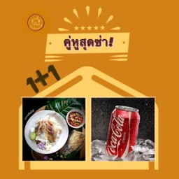 [อร่อยซ่ากับโค้ก] ข้าวปลาแกะ (แกะสลิดให้) +  โค้ก ออริจินัล (กระป๋อง)