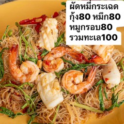 ผัดหมี่กระเฉด กุ้ง หมึก
