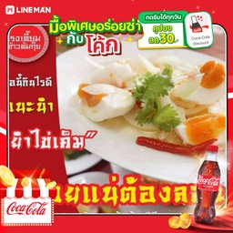 [อร่อยซ่ากับโค้ก] ยำไข่เค็ม+โค้ก