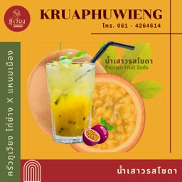 น้ำเสาวรสโซดา