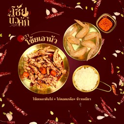 SET1 โซ้ยเอานัว ( เหลาตีนไก่+ไก่ทอดเกลือ+ข้าวเหนียว1ห่อ )