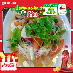 [อร่อยซ่ากับโค้ก] ยำวุ้นเส้น ทะเล+โค้ก ออริจินัล (ใส่แก้วนํ้าแข็ง)