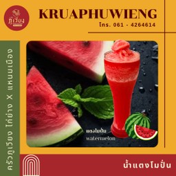 น้ำแตงโมปั่น