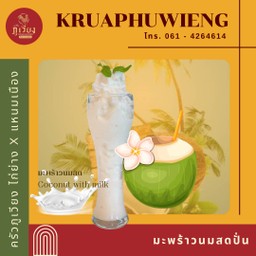 น้ำมะพร้าวนมสดปั่น