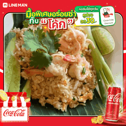 [อร่อยซ่ากับโค้ก] ข้าวผัดกุ้ง + โค้ก ออริจินัล (กระป๋อง)