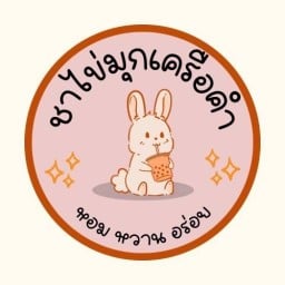 ชานมไข่มุก ร้านชาเครือคำ ชาไข่มุก - ร้านชาเครือคำ ตลาด 304 พลาซ่า (โต้รุ่ง)