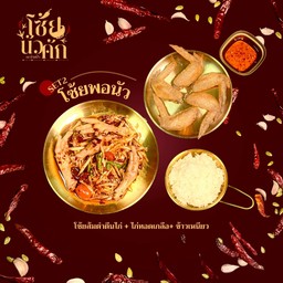 SET2 โซ้ยพอนัว ( ส้มตำตีนไก่+ไก่ทอดเกลือ+ข้าวเหนียว1ห่อ )