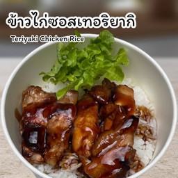 ข้าวไก่ซอสเทอริยากิ