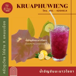 น้ำอัญชันมะนาวโซดา