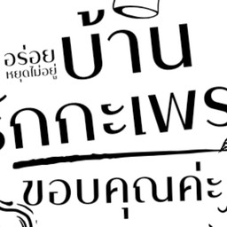 บ้านรักกะเพรา