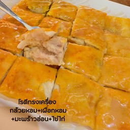 โรตีทรงเครื่อง(วันนี้ไม่มีเนื้อมะพร้าวใส่อย่างอื่นเพิ่มให้ค่ะ)