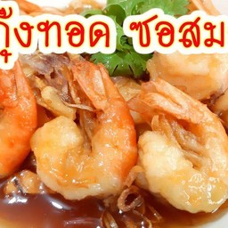 กุ้งทอดซอสมะขามเป็นกับข้าว