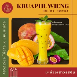 น้ำมะม่วงเสาวรสปั่น