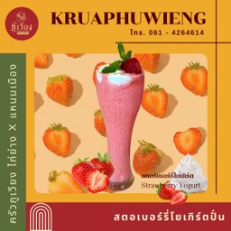 น้ำสตอเบอร์รี่โยเกิร์ตปั่น