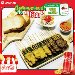 [อร่อยซ่ากับโค้ก] หมูสะเต๊ะ 10 เนื้อสะเต๊ะ10 + โค้ก ออริจินัล (กระป๋อง)