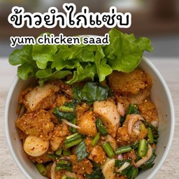 ข้าวยำไก่แซ่บ